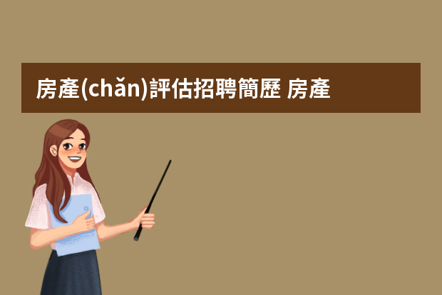 房產(chǎn)評估招聘簡歷 房產(chǎn)評估師個人簡歷